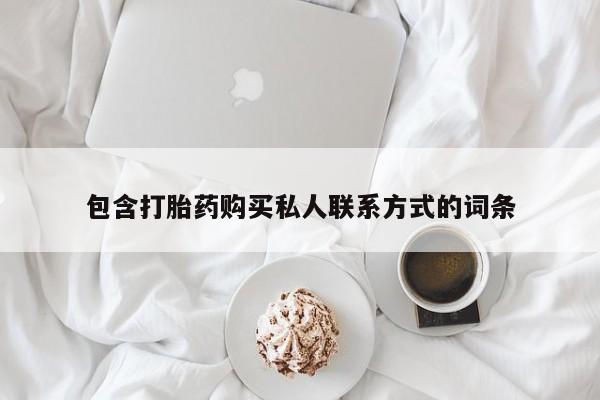 米非米索微信包含打胎药购买私人联系方式的词条