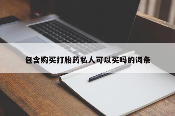 米非米索微信包含购买打胎药私人可以买吗的词条