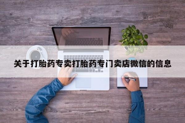 米非米索微信关于打胎药专卖打胎药专门卖店微信的信息
