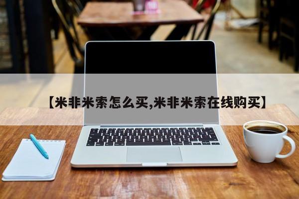 米非米索微信资讯 第54页