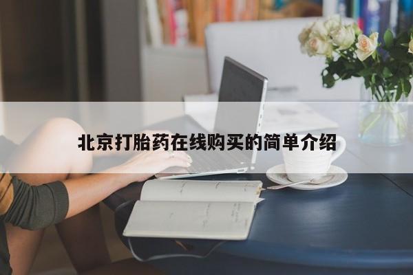 米非米索微信北京打胎药在线购买的简单介绍
