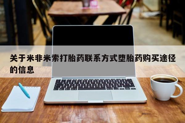 米非米索微信关于米非米索打胎药联系方式堕胎药购买途径的信息