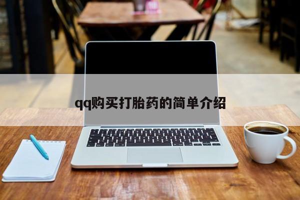 米非米索微信qq购买打胎药的简单介绍