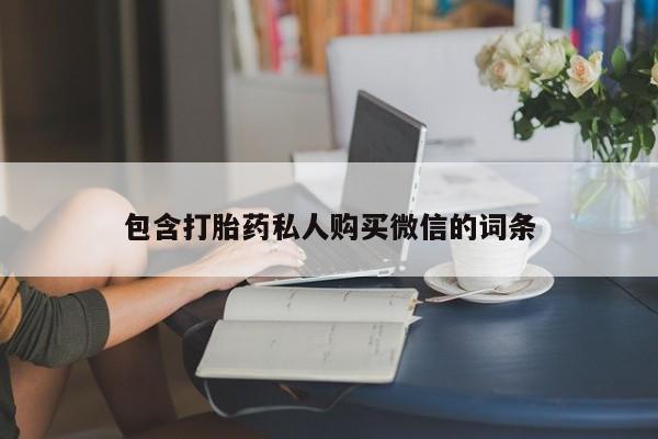 米非米索微信包含打胎药私人购买微信的词条
