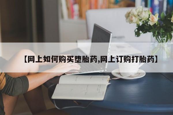 米非米索微信【网上如何购买堕胎药,网上订购打胎药】