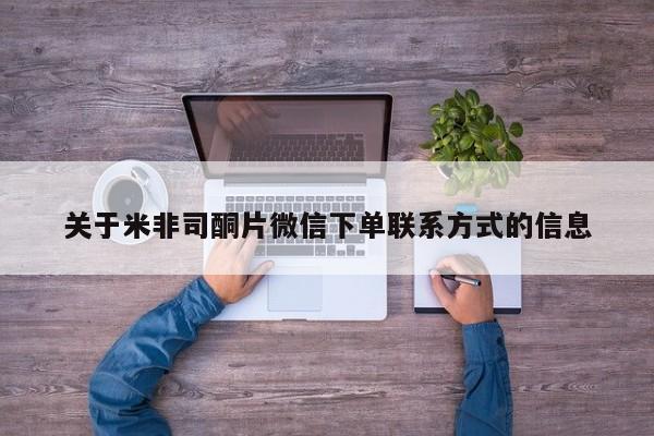 米非米索微信关于米非司酮片微信下单联系方式的信息
